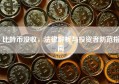 比特币没收，法律解析与投资者防范指南