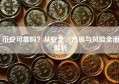 币安可靠吗？从安全、合规与风险全面解析