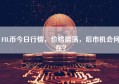 FIL币今日行情，价格震荡，后市机会何在？