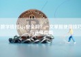 数字钱包App安全吗？一文掌握使用技巧与选择指南