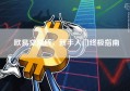 欧易交易所，新手入门终极指南