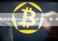 比特币疯狂2013，从低谷到千元，那一年究竟发生了什么？