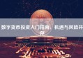 数字货币投资入门指南，机遇与风险并存