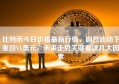 比特币今日价格最新行情，剧烈波动下重回XX美元，未来走势关键看这几大因素