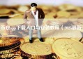币安app下载入口与安装教程（2025最新）