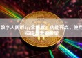 数字人民币App全解析，功能亮点、使用指南与未来展望