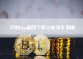 币安App官网下载与使用全指南