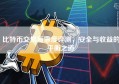 比特币交易所深度评测，安全与收益的平衡之道