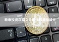 新币投资攻略，全面了解新加坡元