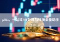 pdfdo，一站式PDF处理与转换全能助手