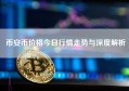 币安币价格今日行情走势与深度解析