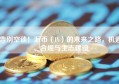告别空谈！派币（Pi）的未来之路，机遇、合规与生态建设