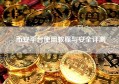 币安平台使用教程与安全评测