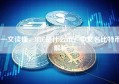 一文读懂，BTC是什么币？中文名比特币解析