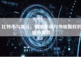 比特币与美元，数字革命与传统霸权的终极博弈