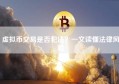 虚拟币交易是否犯法？一文读懂法律风险