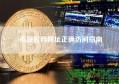 币安官网网址正确访问指南