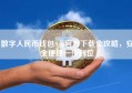 数字人民币钱包App官方下载全攻略，安全便捷一步到位