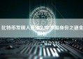 比特币发明人是谁？中本聪身份之谜全解析