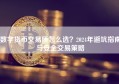 数字货币交易所怎么选？2024年避坑指南与安全交易策略