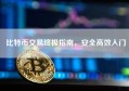 比特币交易终极指南，安全高效入门