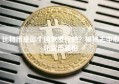 比特币是哪个国家发行的？揭秘去中心化货币真相