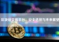 区块链交易平台，安全选择与未来展望