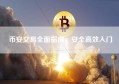 币安交易全面指南，安全高效入门