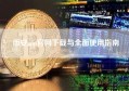 币安app官网下载与全面使用指南