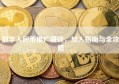 数字人民币推广赚钱，加入指南与全攻略
