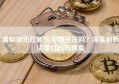 虚拟货币挖矿在中国违法吗？深度解析法律红线与风险