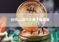 安币app官方正版下载指南