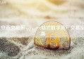安币交易所app，一站式数字资产交易指南