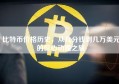 比特币价格历史，从几分钱到几万美元的惊心动魄之旅