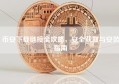 币安下载链接全攻略，安全获取与安装指南