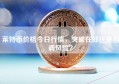 莱特币价格今日行情，突破在即还是回调风险？
