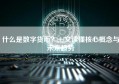 什么是数字货币？一文读懂核心概念与未来趋势