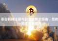 币安官网注册与安全使用全指南，您的一站式交易起点