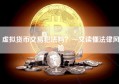 虚拟货币交易犯法吗？一文读懂法律风险