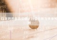 以太坊币最新价格，行情分析与未来预测