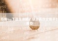 币圈App下载全攻略，安全高效交易平台推荐