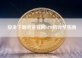 安全下载币安官网APP的完整指南