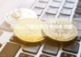 币安app下载安装及使用全攻略