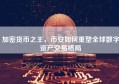 加密货币之王，币安如何重塑全球数字资产交易格局