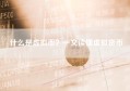 什么是虚拟币？一文读懂虚拟货币