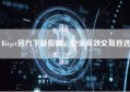 Bitget官方下载指南，安全高效交易首选