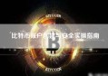比特币账户创建与安全实操指南