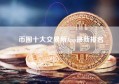 币圈十大交易所App最新排名