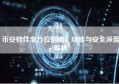 币安软件全方位指南，功能与安全深度解析