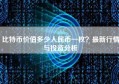 比特币价值多少人民币一枚？最新行情与投资分析